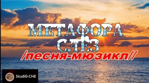 МЕТАФОРА СЛЁЗ- /песня-мюзикл/