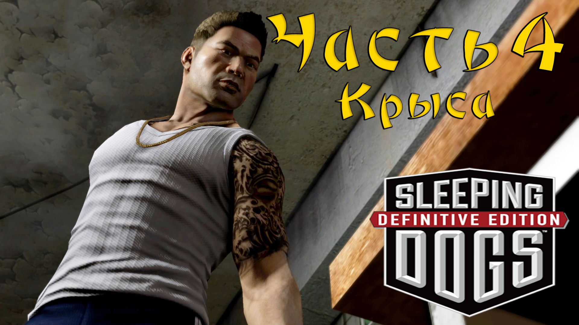 Прохождение Sleeping Dogs — Часть 4 ➤ Крыса смотреть онлайн