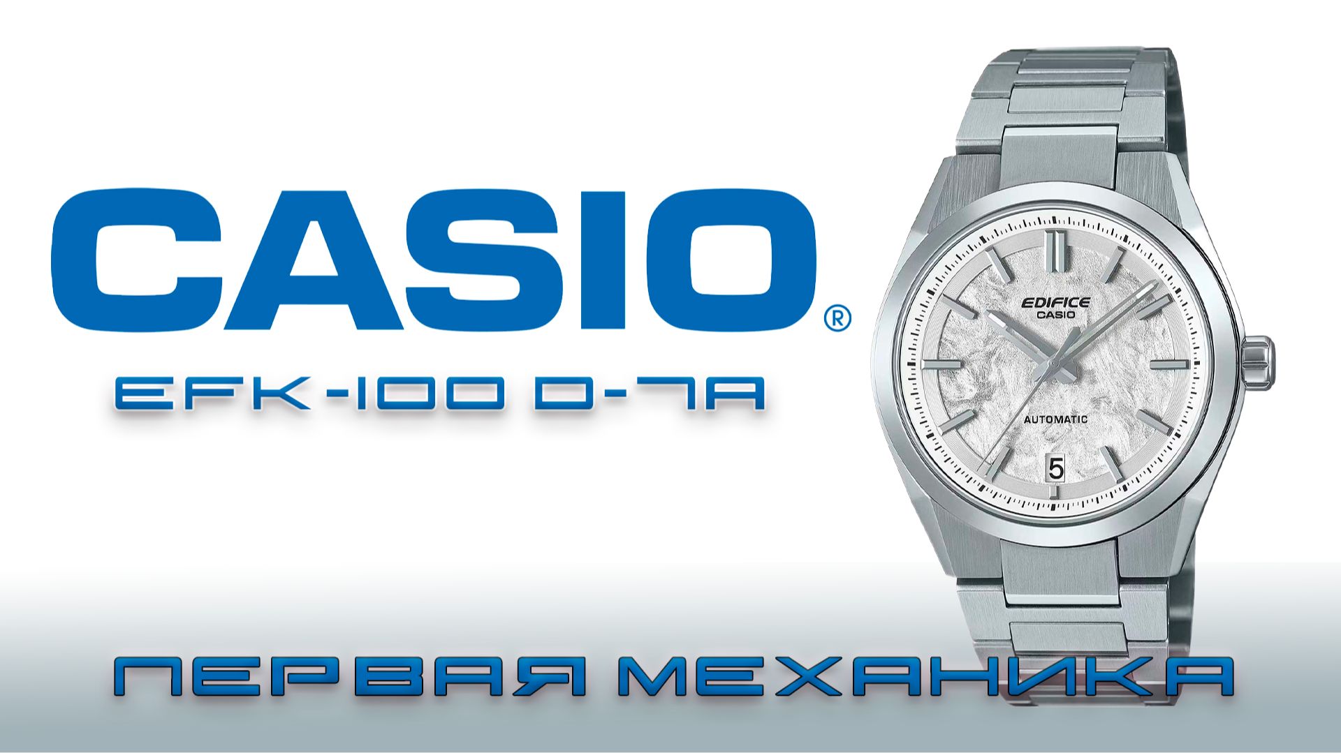 Casio Edifice EFK-100- Механическая революция