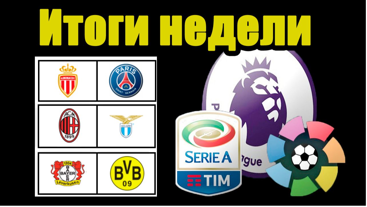Итоги НЕДЕЛИ в ТОП-5. Поражение ПСЖ, Барселона обходит Реал, АПЛ, Серия А Ла Лига Результаты Таблицы смотреть онлайн