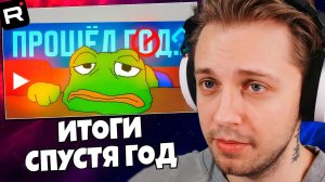 СТИНТ СМОТРИТ: ИТОГИ БЛОКИРОВКИ ЮТУБА СПУСТЯ ГОД