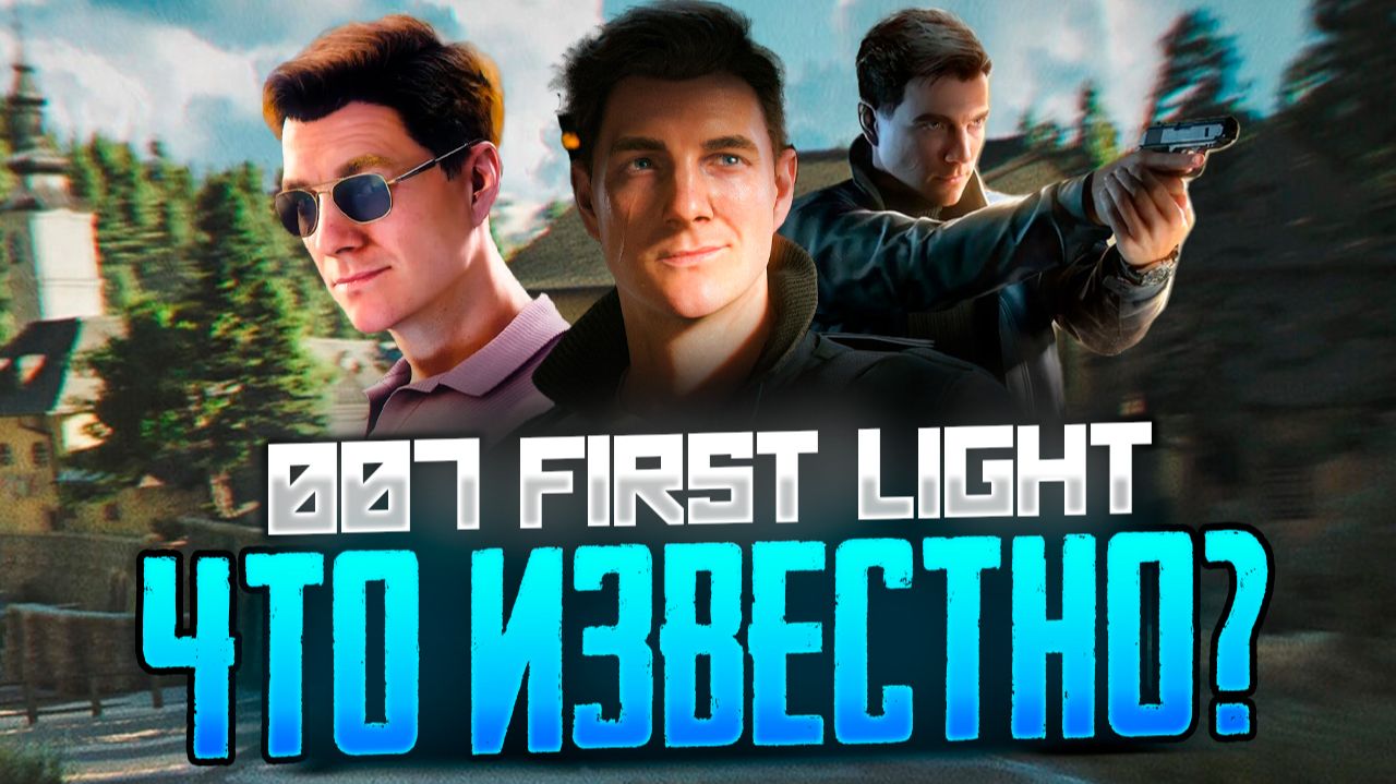 007 First Light: экшен в духе Бонда от создателей Hitman - что нужно знать? смотреть онлайн