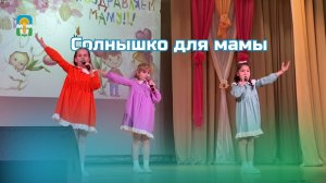 Песня "Солнышко для мамы" - праздничный концерт, посвященный Дню матери
