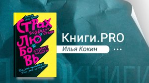 Страх возводит стены. Любовь строит мосты. Диакон Илья Кокин