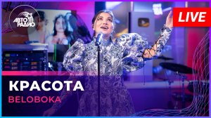 BELOBOKA - Красота (LIVE @ Авторадио)