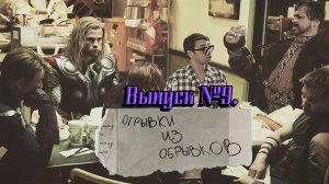 Отрывки из обрывков. Выпуск №9.