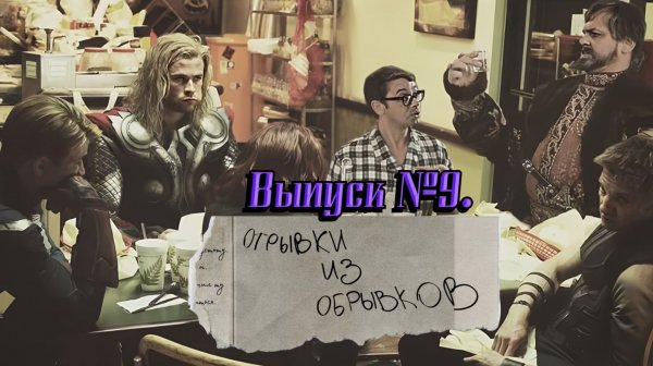 Отрывки из обрывков. Выпуск №9.