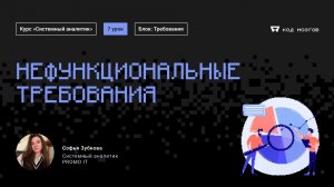 Обновленный курс "Системный аналитик". Урок 7: Нефункциональные требования.