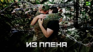 Из плена