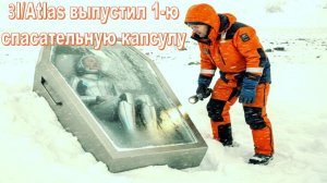 Тайна капсулы в Антарктиде: ОНА с 3I/Atlas?