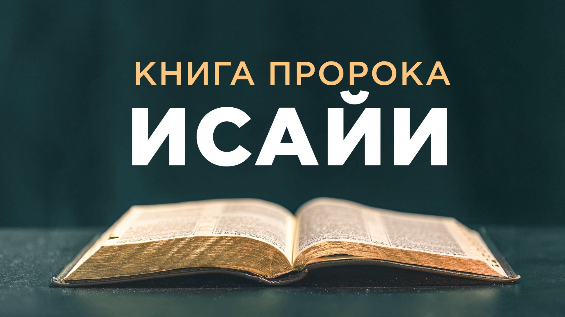 АУДИОБИБЛИЯ / Ветхий Завет / Книга пророка Исайи смотреть онлайн