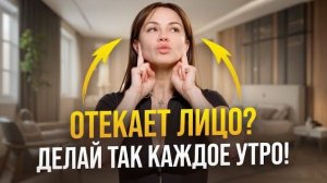 Как избавиться от отёков на лице за 5 минут – комплекс на утро – ПРОВЕРЕНО на себе