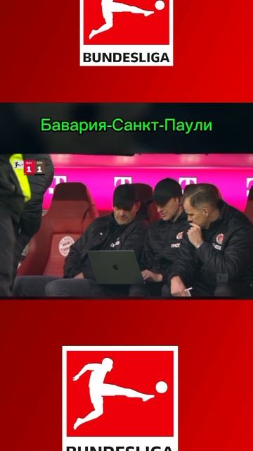 Бавария-Санкт-Паули смотреть онлайн