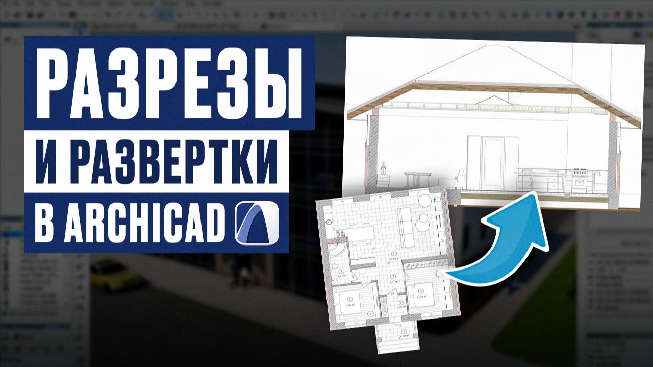 Разрезы и развертки в ArchiCAD | Полный разбор для новичков смотреть онлайн