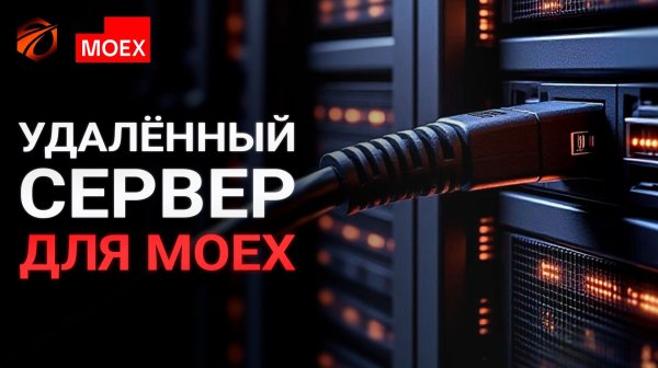 Удалённый сервер для торговли на MOEX, который мы используем сейчас