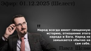 Национализм подменяет Бога. Как идеология заменила священное. Павел Щелин