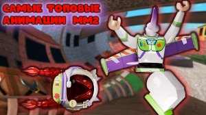 САМЫЕ ТОПОВЫЕ АНИМАЦИИ В ММ2