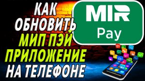 Как обновить приложение Мир Пей