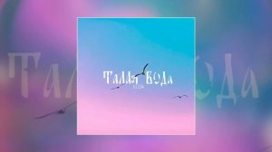 LI ZA - Талая вода (Официальная премьера трека)