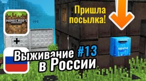 Получил посылку от ДРУГА-БОМЖА в Майнкрафте! ｜ Выживание в России #13