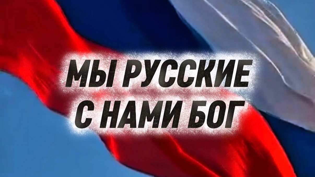 DJ Alexander Demin - Мы Русские с нами Бог