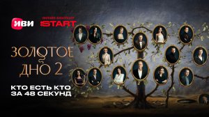 Золотое дно 2 | Кто есть кто за 48 секунд | Cмотрите 4 декабря на START