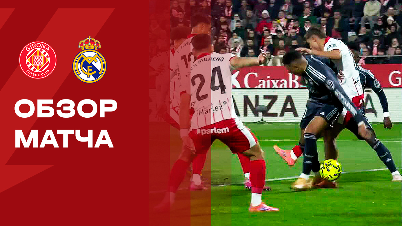 Жирона - Реал. Обзор матча чемпионата Испании 30.11.2025