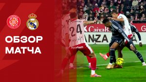 Жирона - Реал. Обзор матча чемпионата Испании 30.11.2025