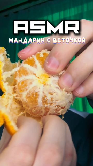 МАНДАРИНКУ БУДЕШЬ?