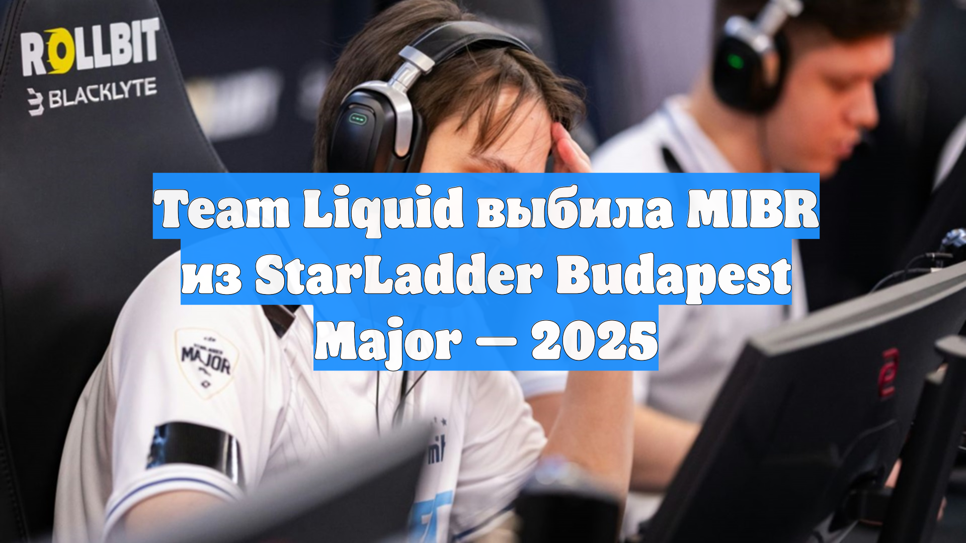 Team Liquid выбила MIBR из StarLadder Budapest Major — 2025