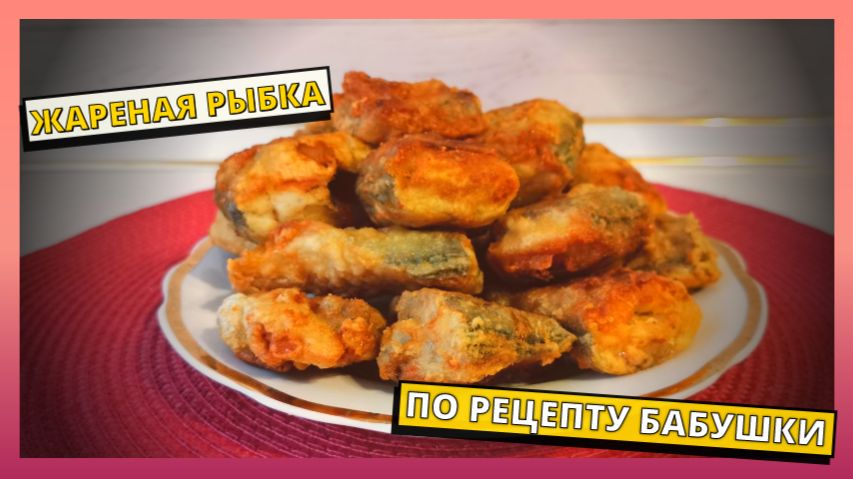 Простой рецепт с рыбой на скорую руку. Готовим жареную рыбу на сковороде на ужин, обед. Жареная рыба