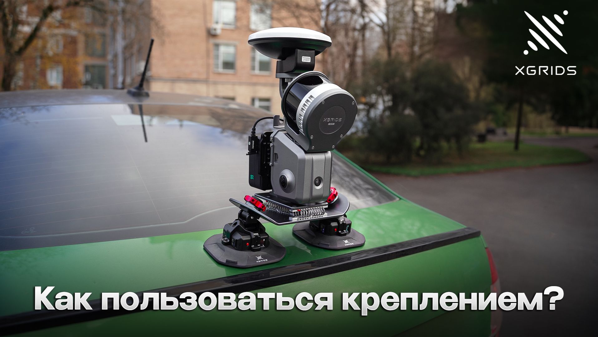 Крепление на автомобиль для SLAM сканера XGRIDS L2 Pro смотреть онлайн