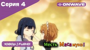 Месть Масамунэ! - 1 сезон 4 Серия  [OnWave]