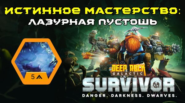 Deep Rock Galactic: Survivor. Истинное мастерство: Лазурная пустошь. Опасность 5