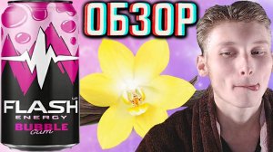 ФЛЭШ ЗА 30 РУБЛЕЙ! FLASH UP BUBBLE GUM СО ВКУСОМ ЖЕВАТЕЛЬНОЙ РЕЗИНКИ БАБЛ ГАМ | ОБЗОР НА ФЛЭШ АП