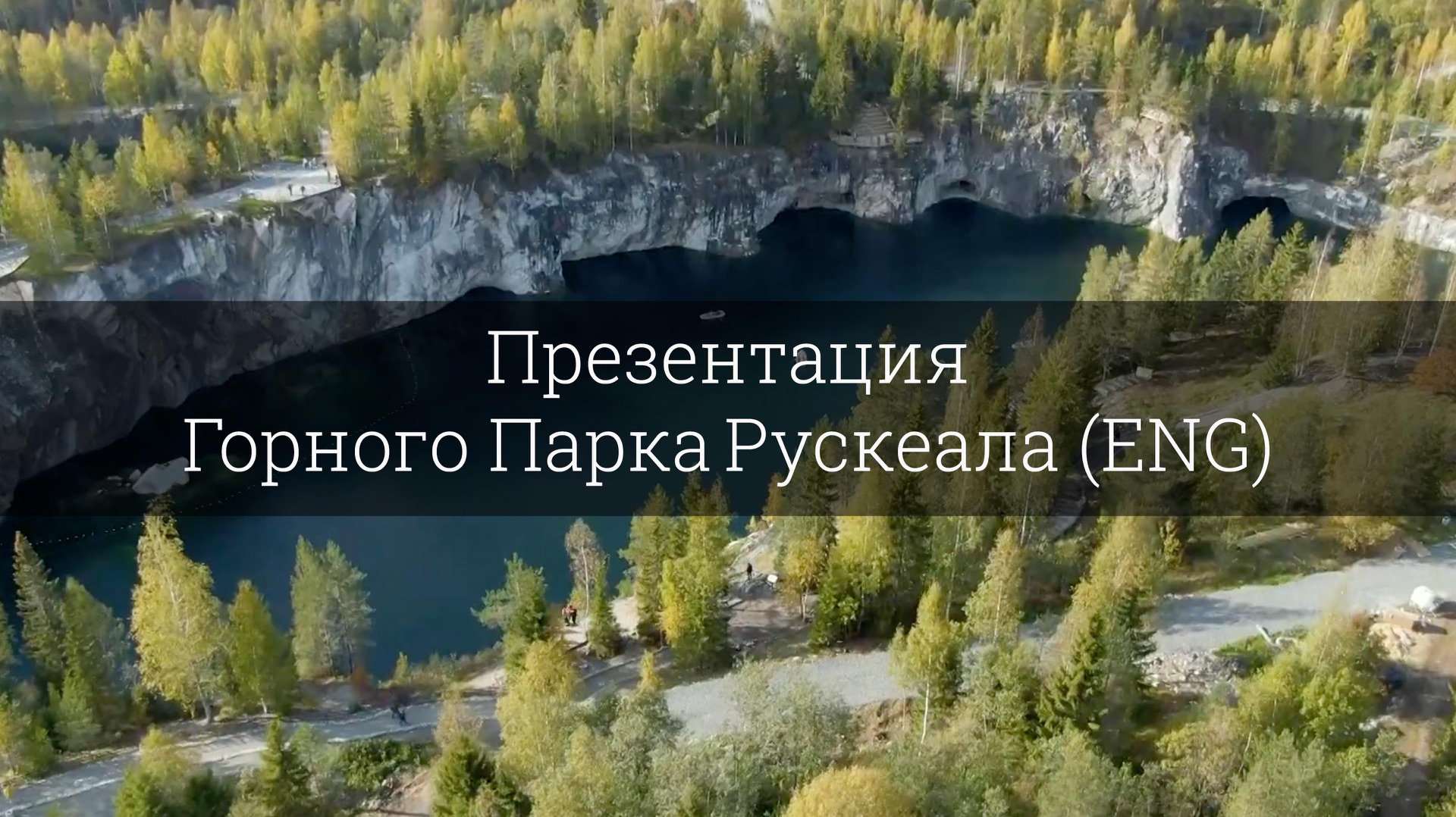 Презентация Горного Парка Рускеала ENG смотреть онлайн
