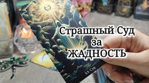 ‼️СВЕРШИЛОСЬ💥Страшный СУД за ЖАДНОСТЬ ⚖️Кому прилетело? 😎💥