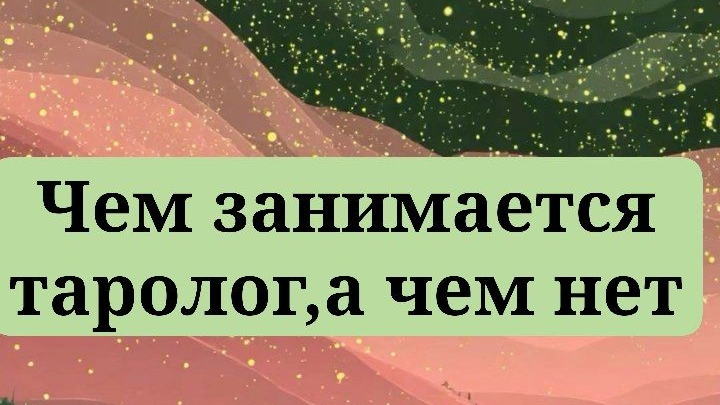 ЧЕМ занимается таролог,а чем нет?Занимается ли поддержкой? смотреть онлайн
