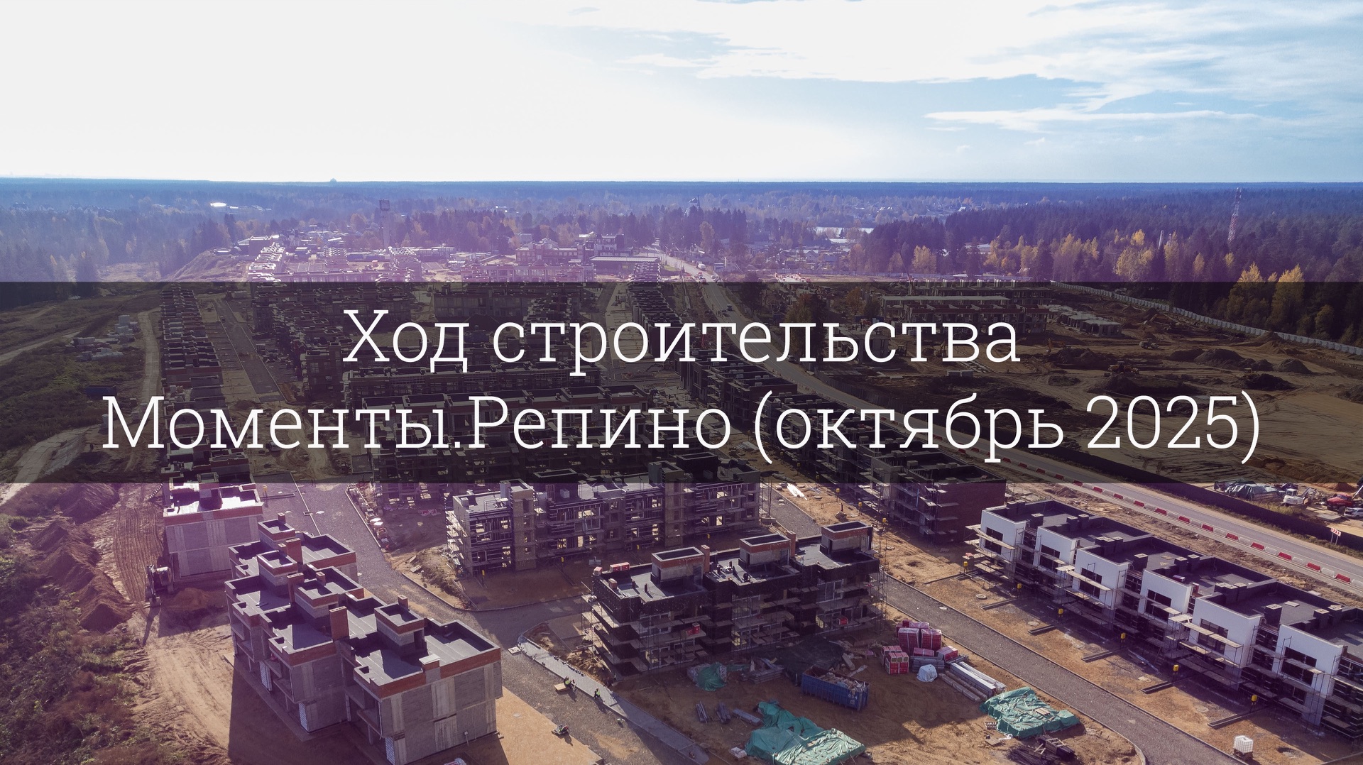 Ход строительства Моменты.Репино (октябрь 2025) смотреть онлайн