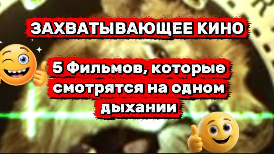 ЗАХВАТЫВАЮЩЕЕ КИНО. 5 ФИЛЬМОВ,которые смотрятся на одном дыхании смотреть онлайн