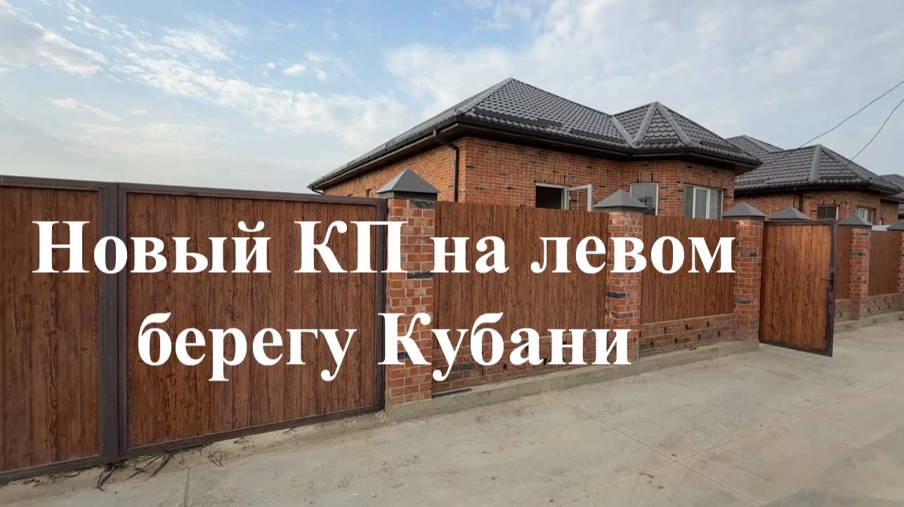 Новый КП на левом берегу Кубани. смотреть онлайн