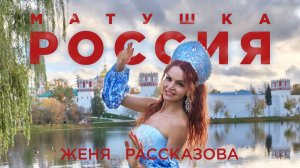 Женя Рассказова - Матушка Россия (2025, клип)