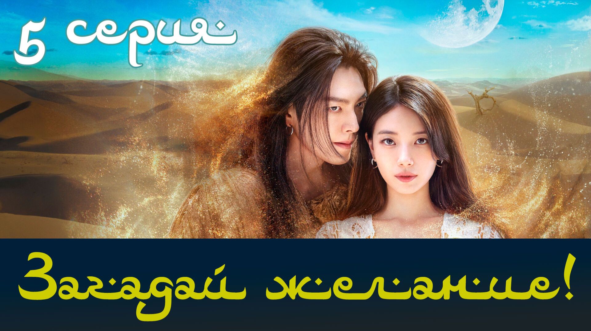 Загадай желание! [5 серия] Все твои желания исполнятся