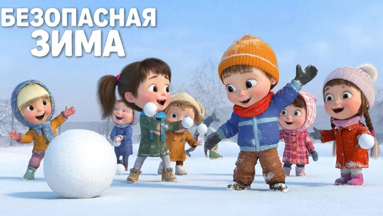 Мультфильм для детей. Безопасная зима для детей. смотреть онлайн