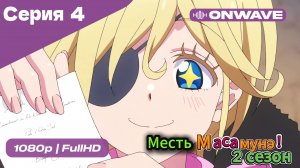 Месть Масамунэ! - 2 сезон 4 Серия  [OnWave]