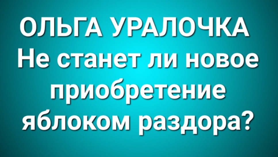 Ольга Уралочка/Обзор. смотреть онлайн