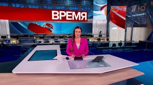 Выпуск программы "Время" от 01.12.2025