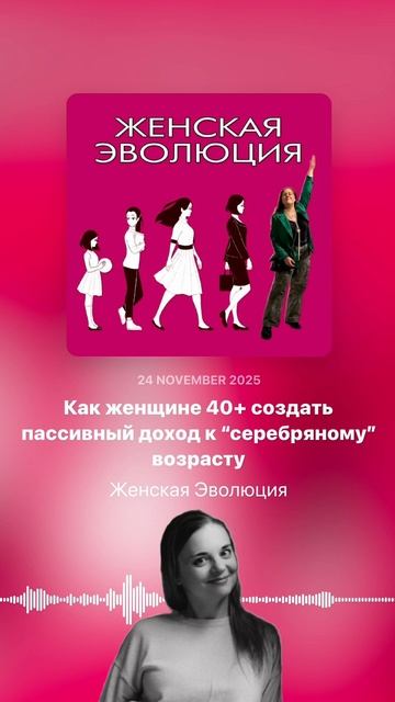 Как женщине 40+ создать пассивный доход к “серебряному” возрасту смотреть онлайн