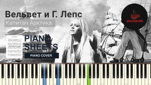 Григорий Лепс и Вельвет - Капитан Арктика НОТЫ & MIDI | PIANO COVER | PIANOKAFE