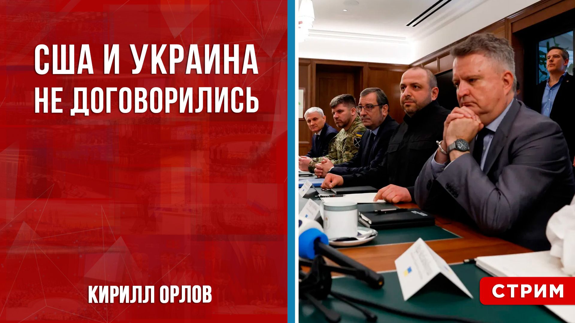 Ядерное оружие на Украине | США и Украина не договорились [Кирилл Орлов. СТРИМ] смотреть онлайн